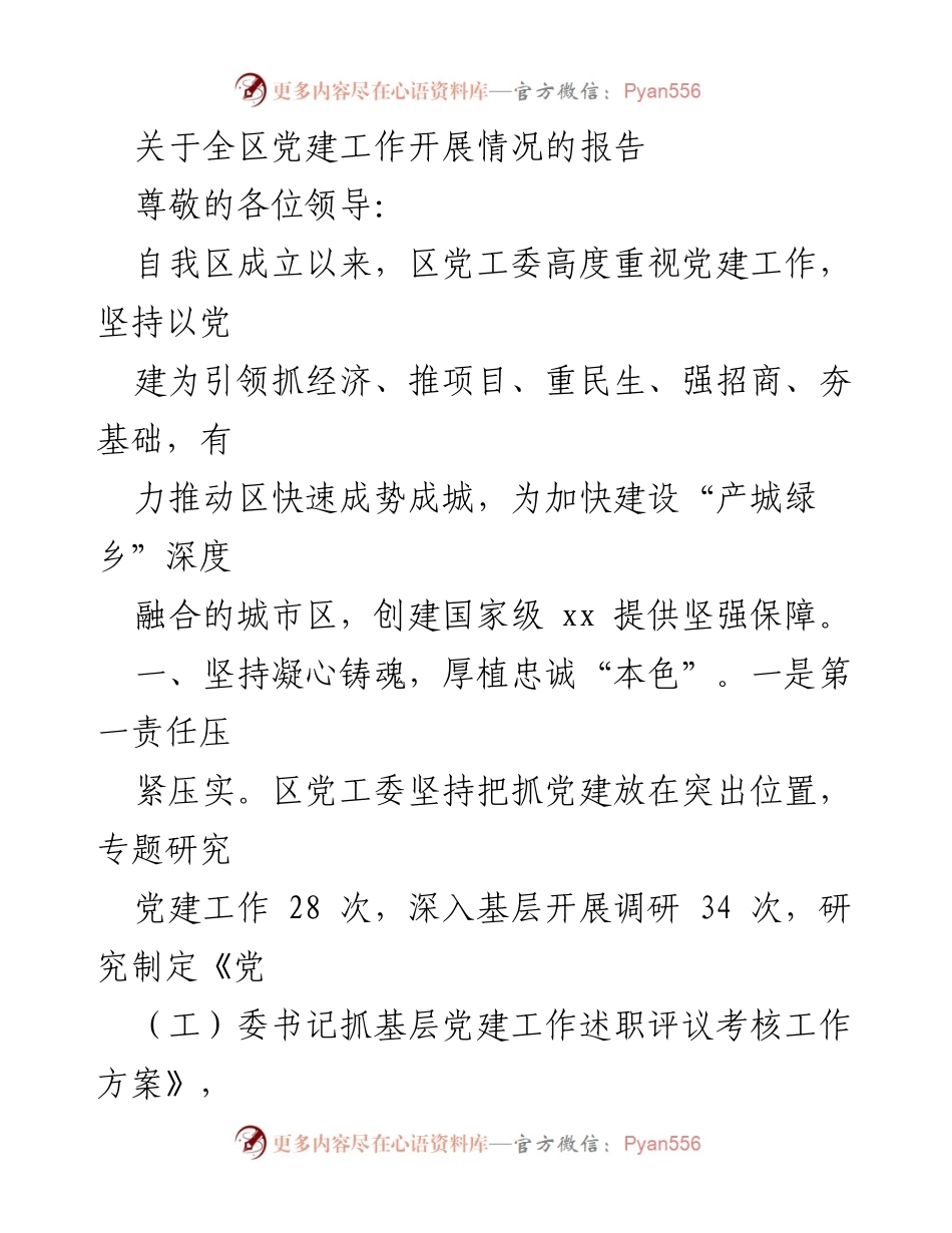 [工作总结] 党建工作会议 - 全区党建工作开展情况总结报告.docx_第1页
