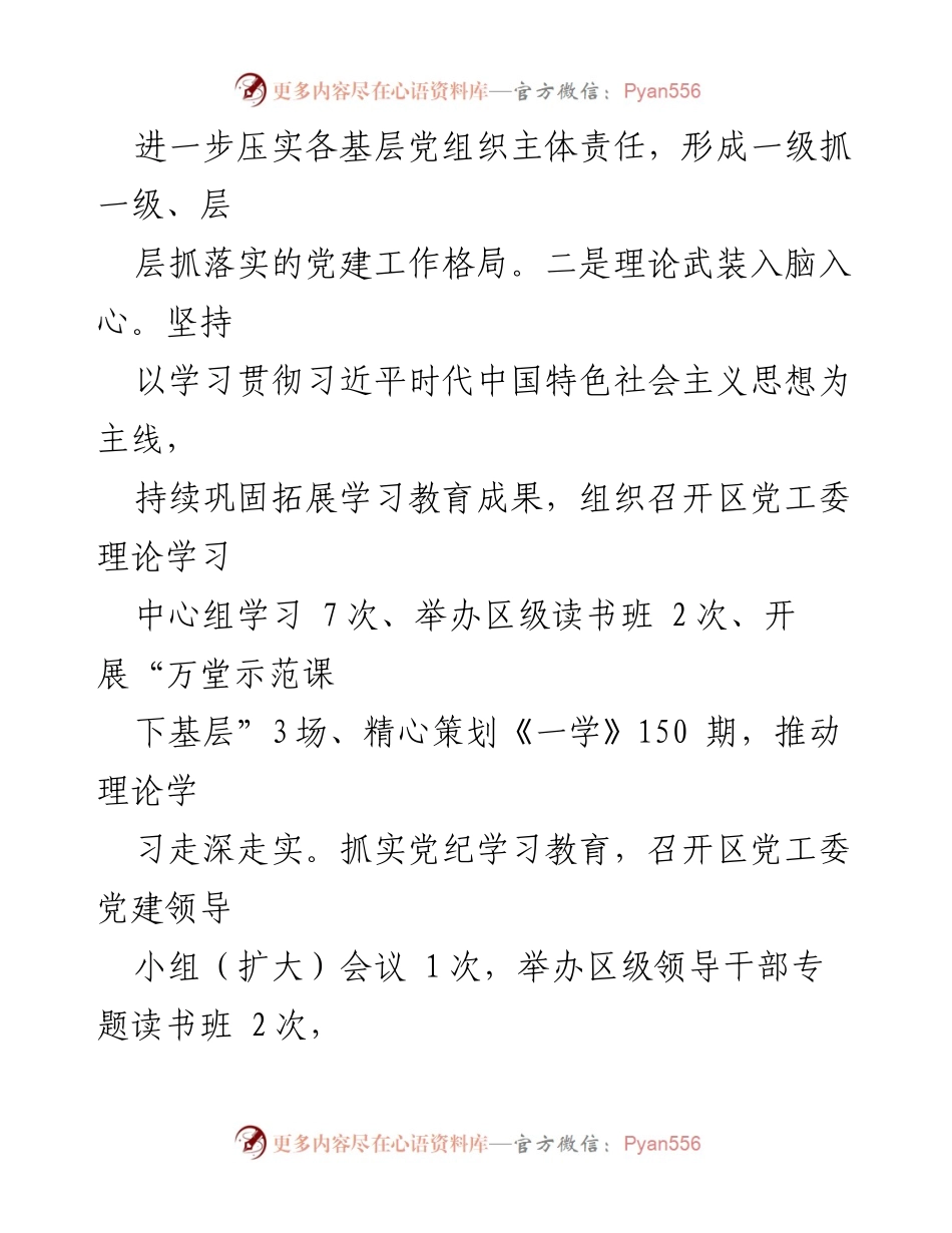 [工作总结] 党建工作会议 - 全区党建工作开展情况总结报告.docx_第2页