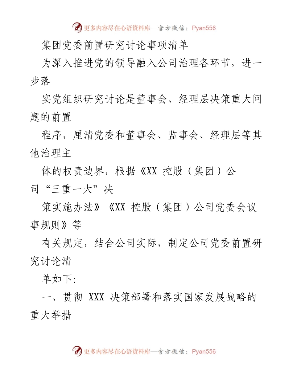 [工作总结] 党委会议 - 集团党委前置研究讨论事项清单.docx_第1页