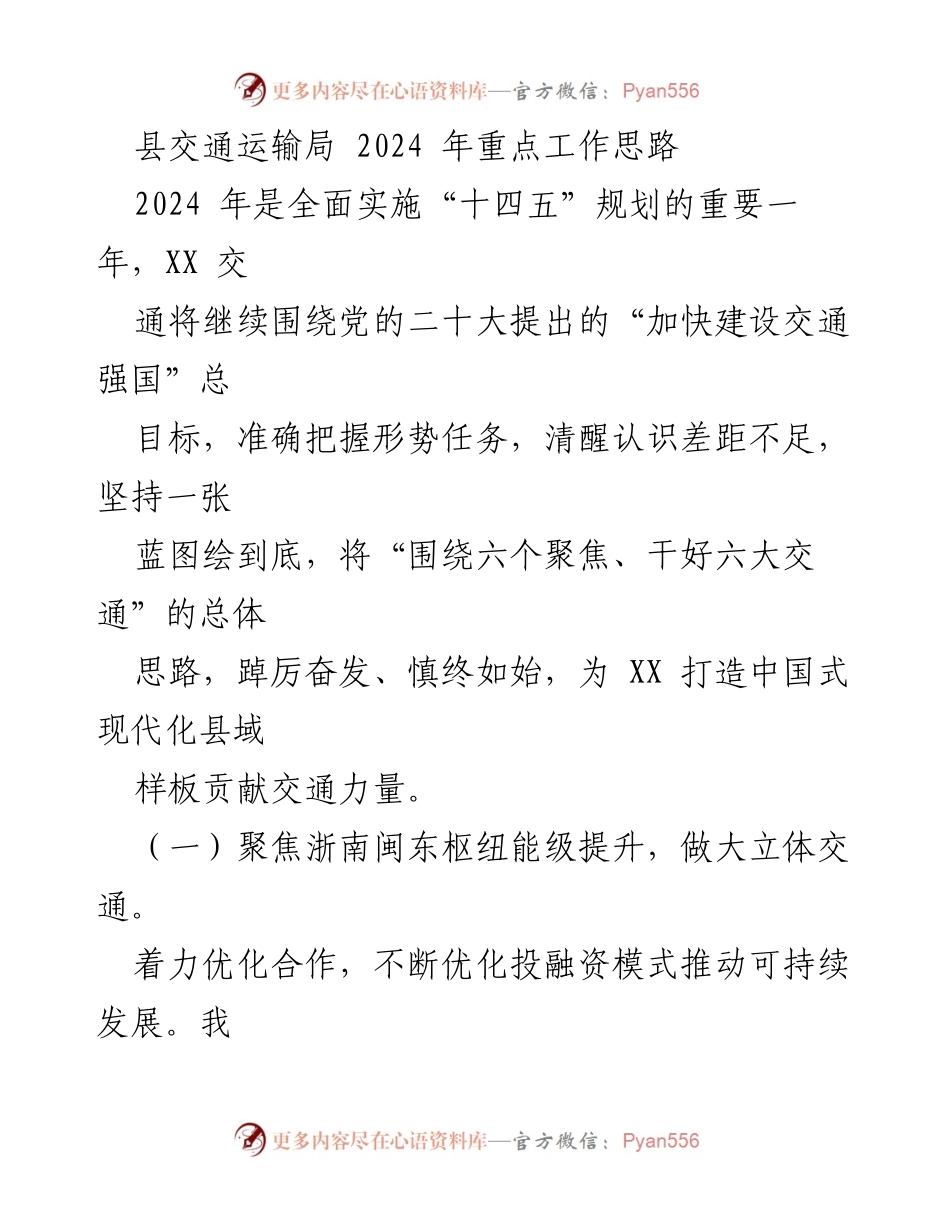 [工作总结] 交通运输局 - 2024年县交通运输局重点工作思路与实施计划.docx_第1页