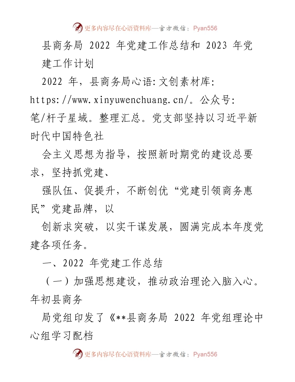 [工作总结] 党建工作 - 县商务局2022年党建工作总结与2023年工作计划_1.docx_第1页