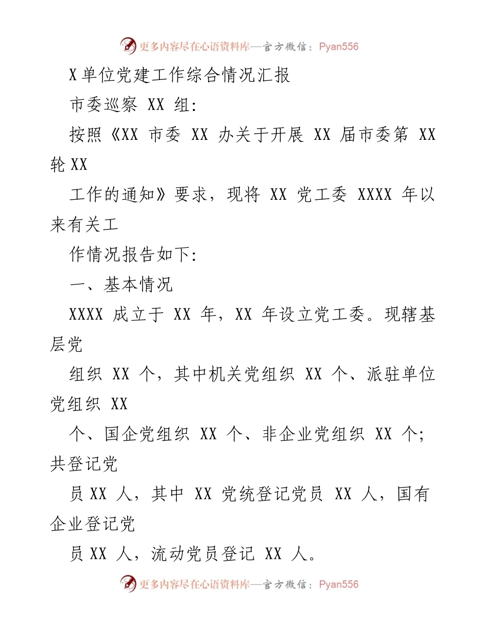 [工作总结] 党工委工作汇报 - XX单位党建工作情况综合汇报.docx_第1页