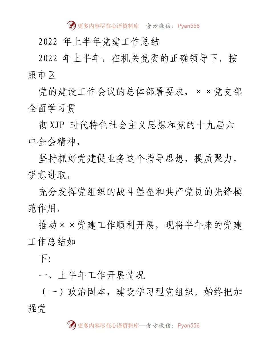 [工作总结] 党建工作 - 2022年上半年党建工作总结.docx_第1页