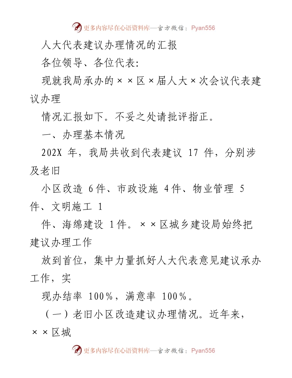 [工作总结] 人大代表建议办理情况 - 202X年人大代表建议办理工作总结报告.docx_第1页