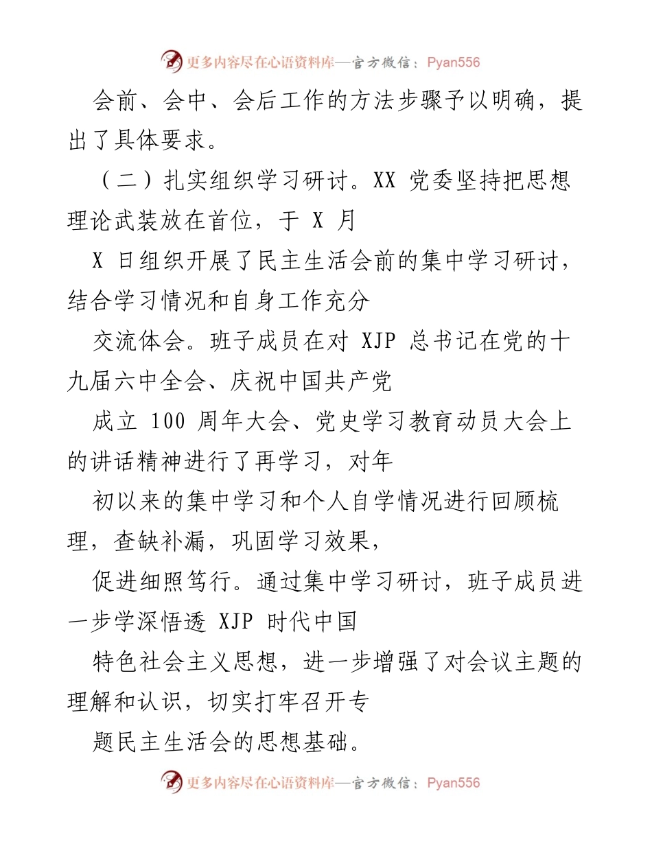 [工作总结] 党史学习教育专题民主生活会 - XX 党委民主生活会准备情况总结.docx_第2页