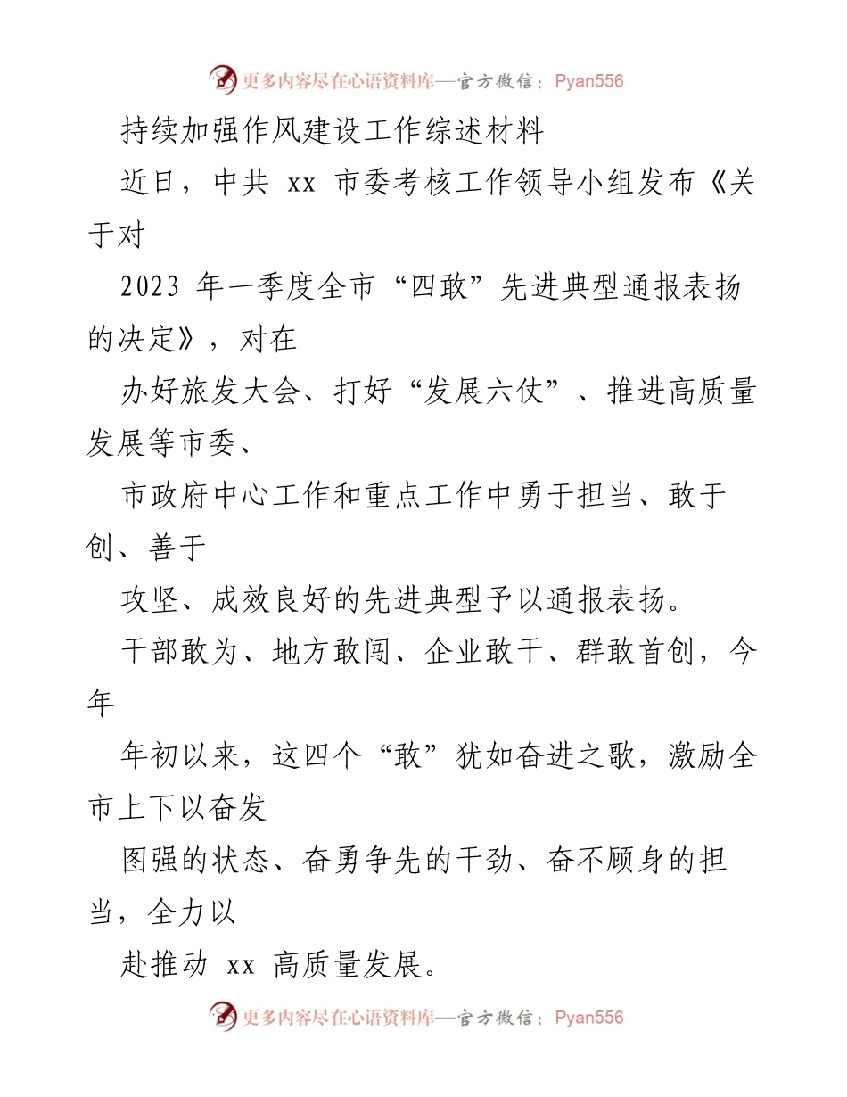 [工作总结] 作风建设 - 持续推进作风建设，激励全市高质量发展.docx_第1页