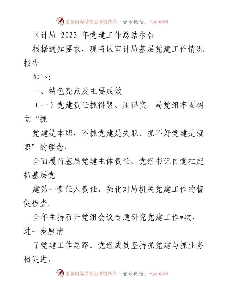[工作总结] 党建工作 - 2023年区审计局党建工作总结报告.docx_第1页