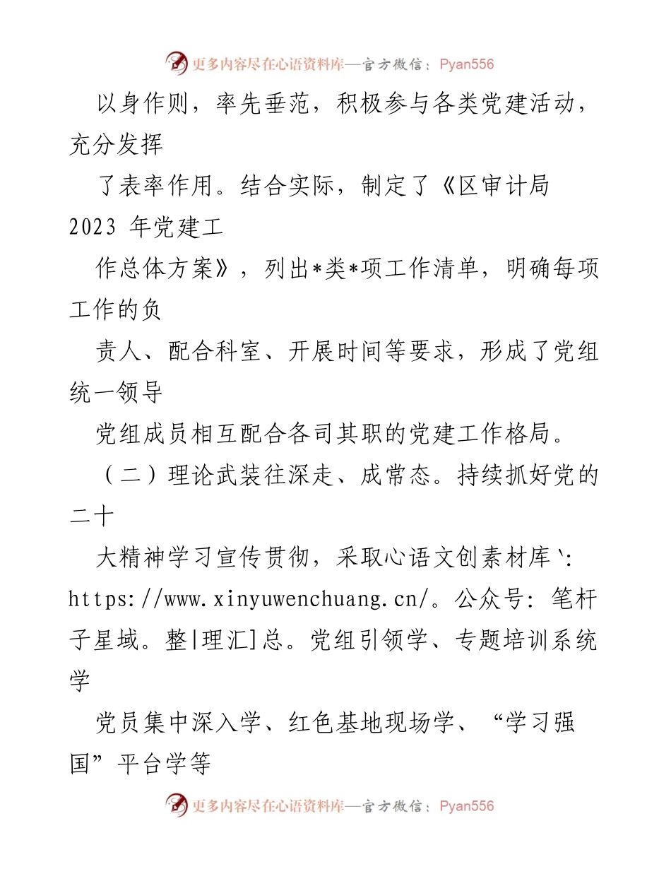 [工作总结] 党建工作 - 2023年区审计局党建工作总结报告.docx_第2页