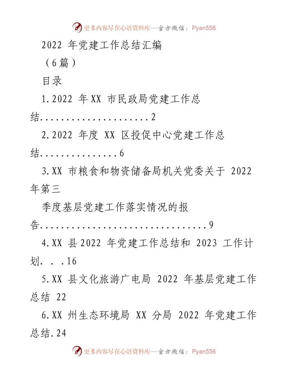 [工作总结] 党建工作 - 2022年各单位党建工作总结汇编_1.docx_第1页