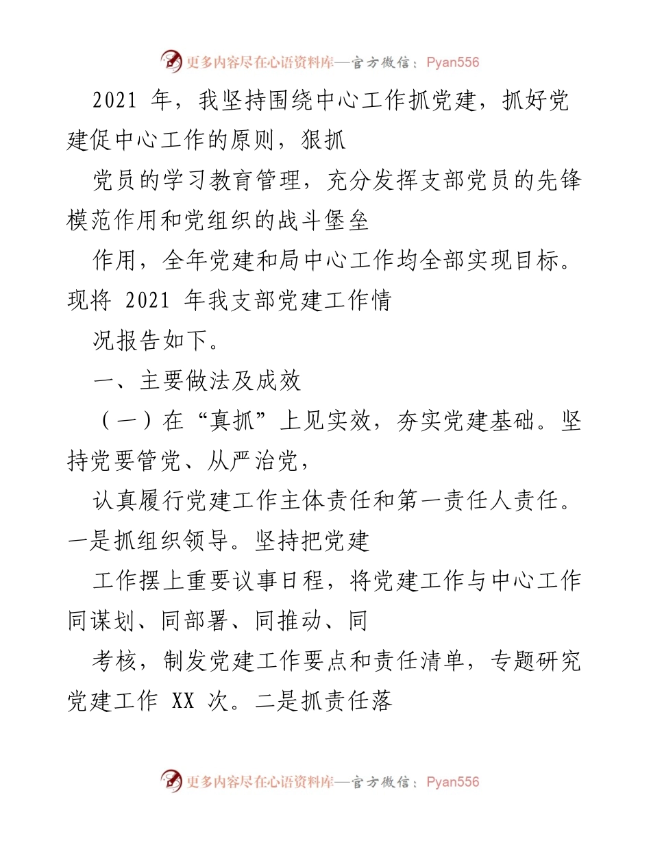 [工作总结] 党建工作 - 2021年党建工作总结报告.docx_第1页