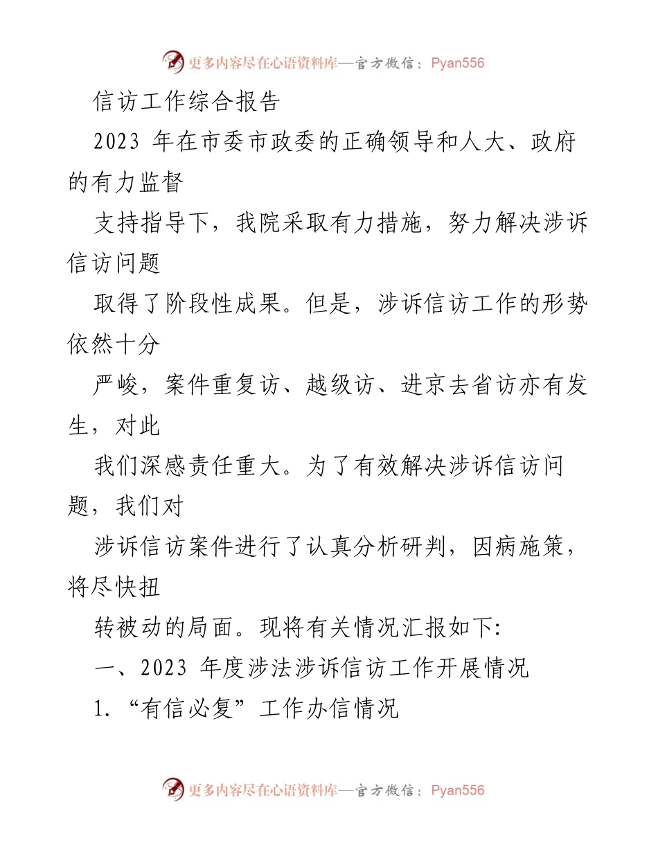 [工作总结] 信访工作 - 2023年度涉诉信访工作综合报告.docx_第1页