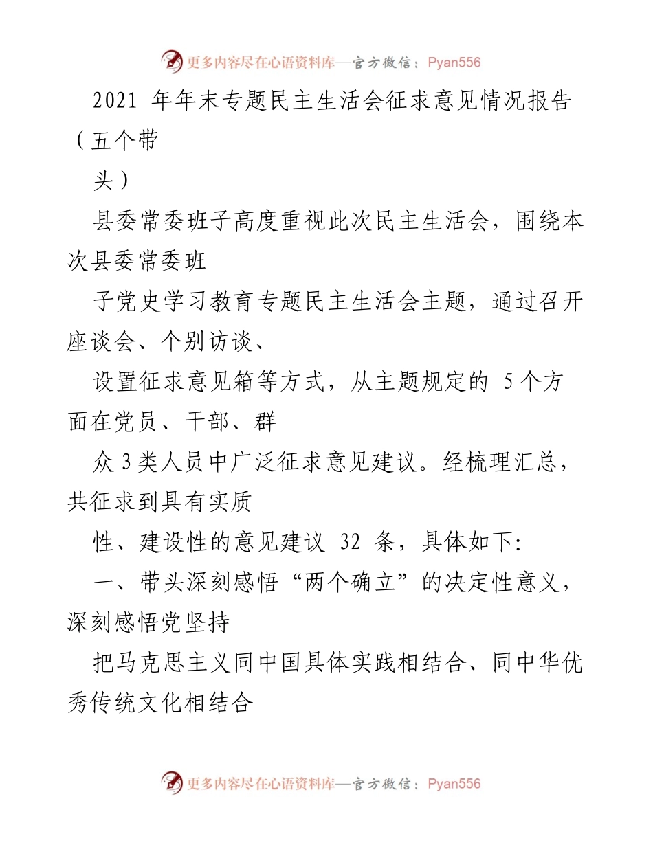 [工作总结] 党内民主生活会 - 2021年专题民主生活会征求意见情况报告.docx_第1页