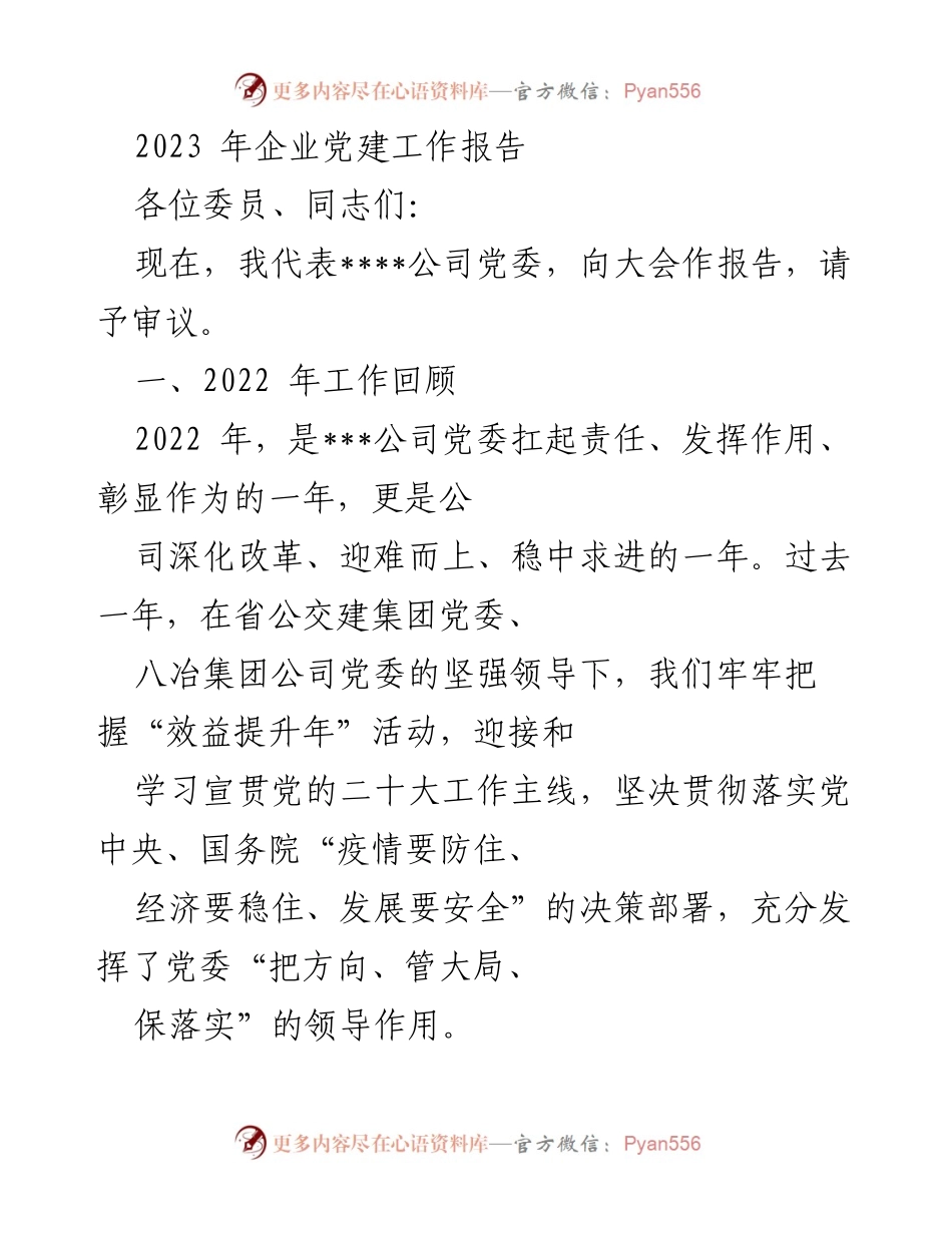 [工作总结] 党建工作会议 - 2023年企业党建工作回顾与展望.docx_第1页
