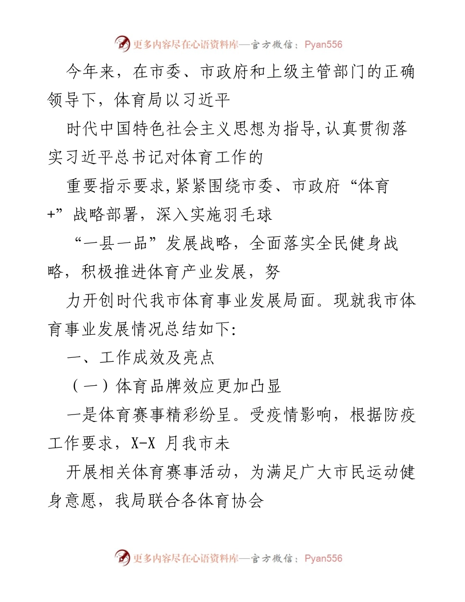 [工作总结] 体育事业发展 - 2023年我市体育事业发展工作总结与成效分析.docx_第1页