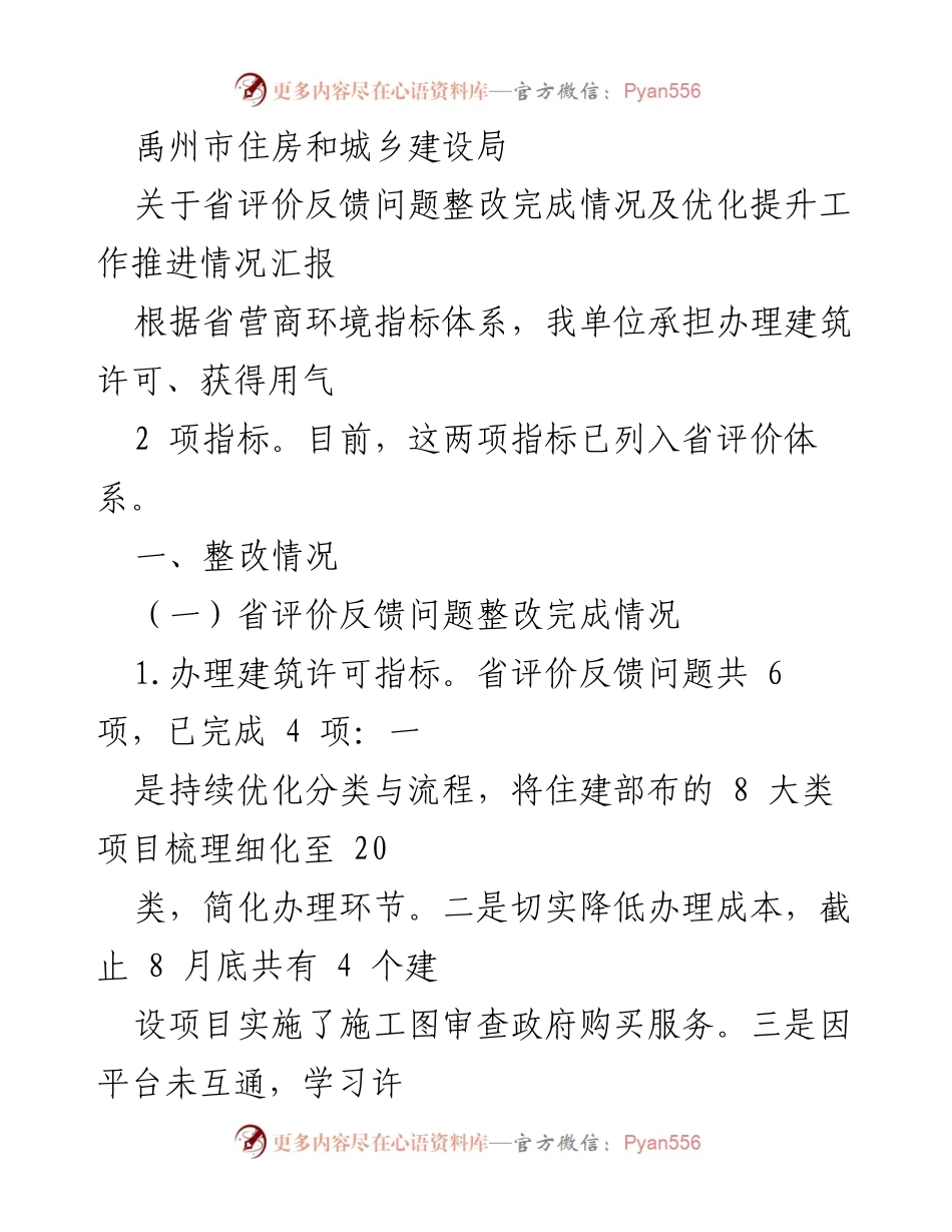 [工作总结] 住房和城乡建设局 - 省评价反馈问题整改及优化提升工作汇报.docx_第1页