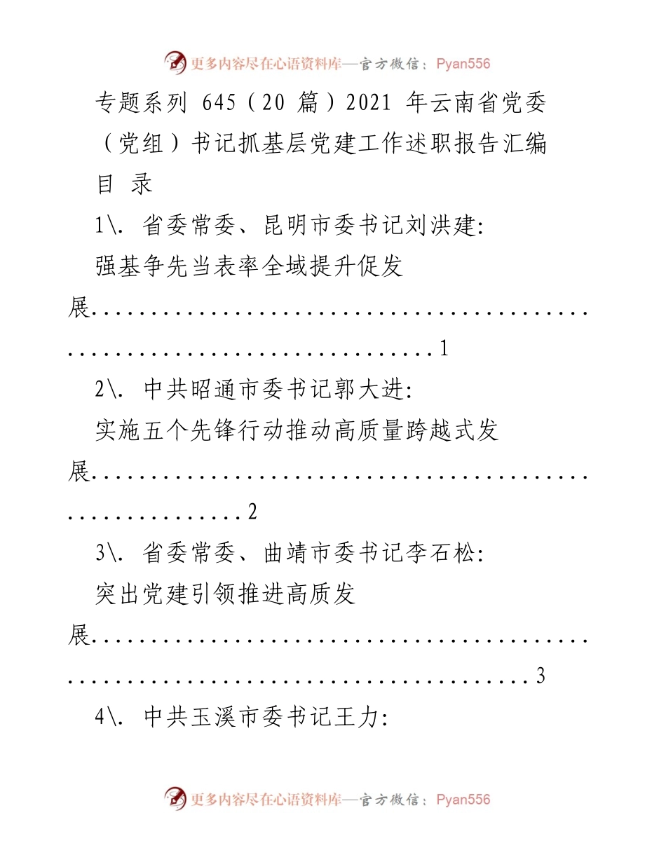 [工作总结] 党委书记述职 - 基层党建工作述职报告汇编.docx_第1页