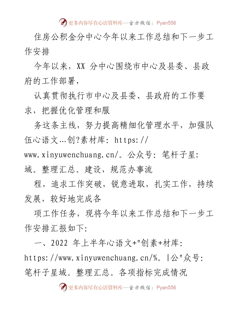 [工作总结] 住房公积金分中心 - 2022年上半年工作总结与下一步工作安排.docx_第1页