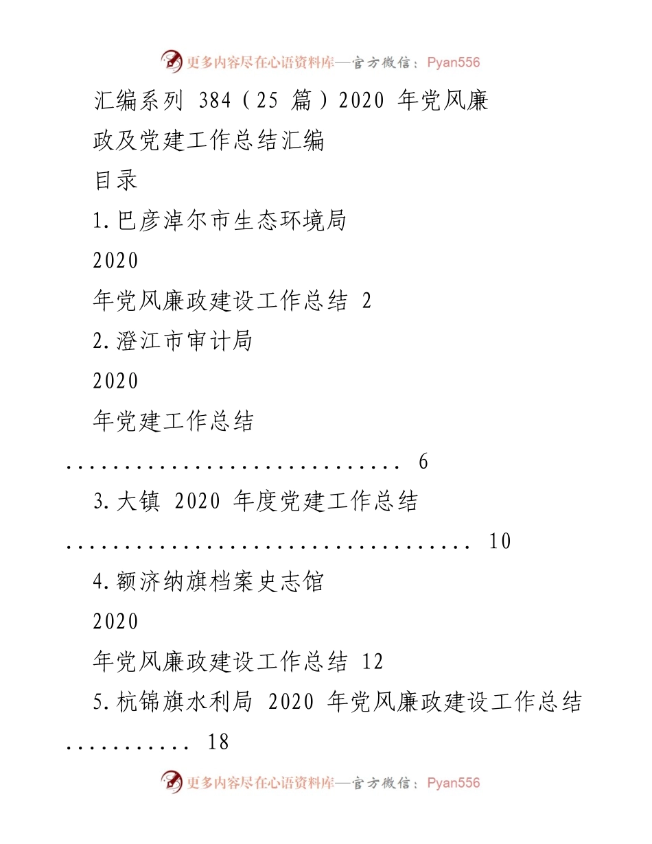 [工作总结] 党建与党风廉政建设 - 2020年度党风廉政与党建工作总结汇编.docx_第1页