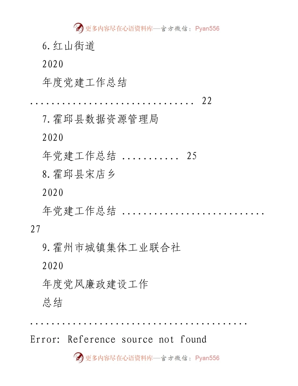 [工作总结] 党建与党风廉政建设 - 2020年度党风廉政与党建工作总结汇编.docx_第2页