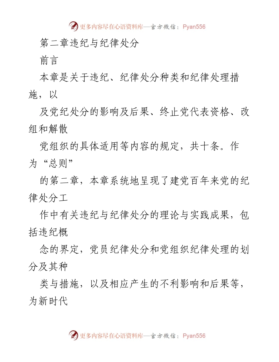 [工作总结] 党内纪律检查 - 违纪与纪律处分的理论与实践成果总结.docx_第1页