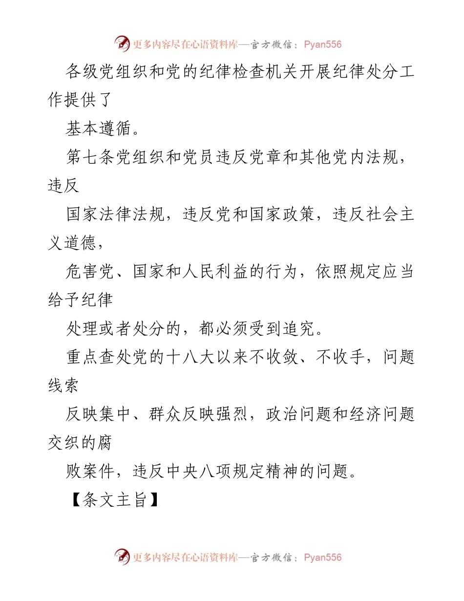 [工作总结] 党内纪律检查 - 违纪与纪律处分的理论与实践成果总结.docx_第2页