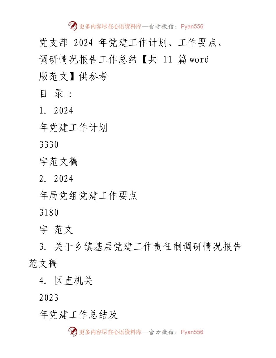 [工作总结] 党建工作会议 - 2024年党建工作计划与要点总结.docx_第1页