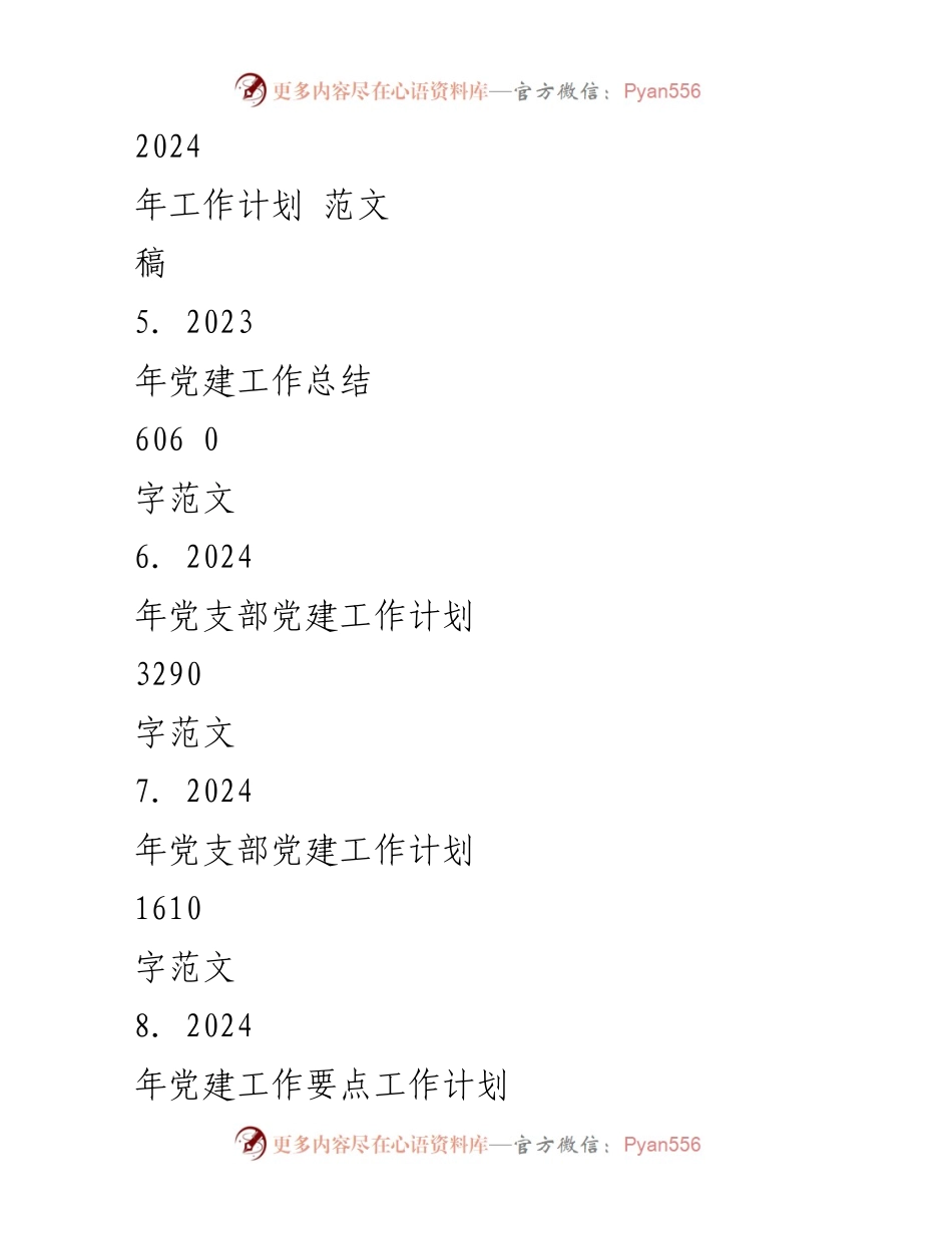 [工作总结] 党建工作会议 - 2024年党建工作计划与要点总结.docx_第2页