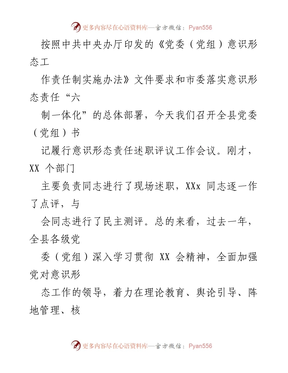 [工作总结] 党委（党组）书记履行意识形态责任述职评议工作会议 - 全县党委（党组）意识形态责任落实工作总结.docx_第1页