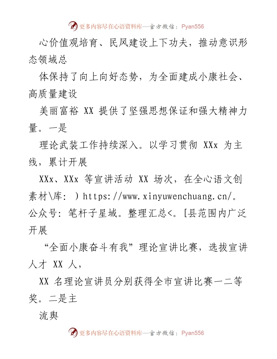 [工作总结] 党委（党组）书记履行意识形态责任述职评议工作会议 - 全县党委（党组）意识形态责任落实工作总结.docx_第2页