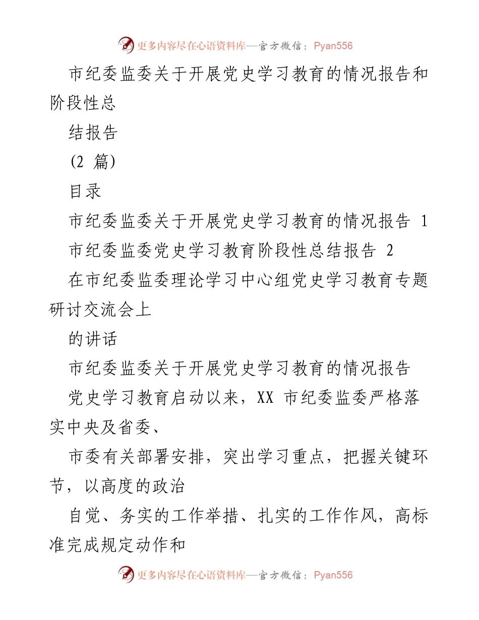 [工作总结] 党史学习教育 - 市纪委监委党史学习教育情况报告与总结.docx_第1页