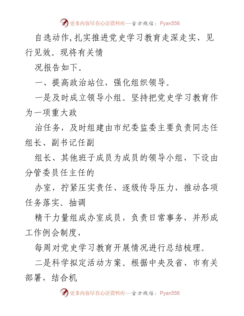 [工作总结] 党史学习教育 - 市纪委监委党史学习教育情况报告与总结.docx_第2页