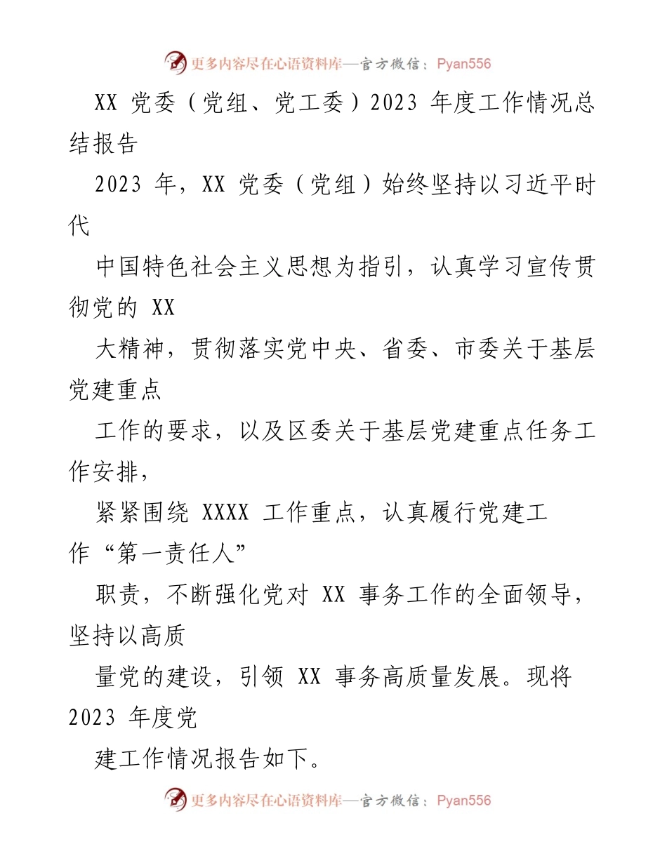 [工作总结] 党委年度工作总结 - 2023年度XX党委党建工作总结报告.docx_第1页