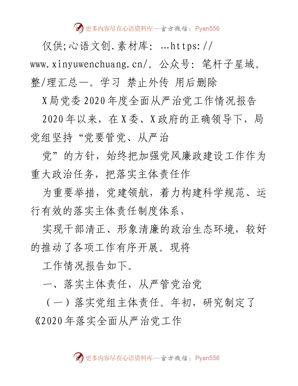 [工作总结] 党委工作 - 2020年度全面从严治党工作情况报告.docx_第1页