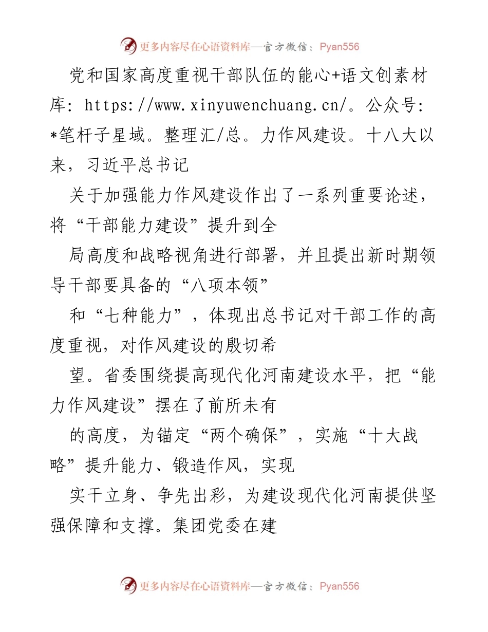 [工作总结] 企业干部能力作风建设 - 加强干部能力作风建设，推动企业高质量发展.docx_第1页