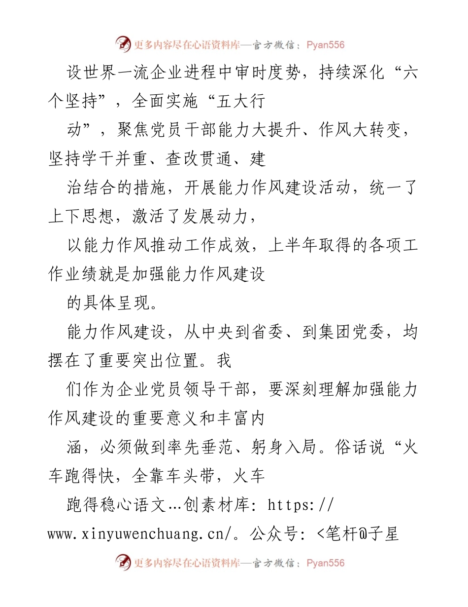 [工作总结] 企业干部能力作风建设 - 加强干部能力作风建设，推动企业高质量发展.docx_第2页
