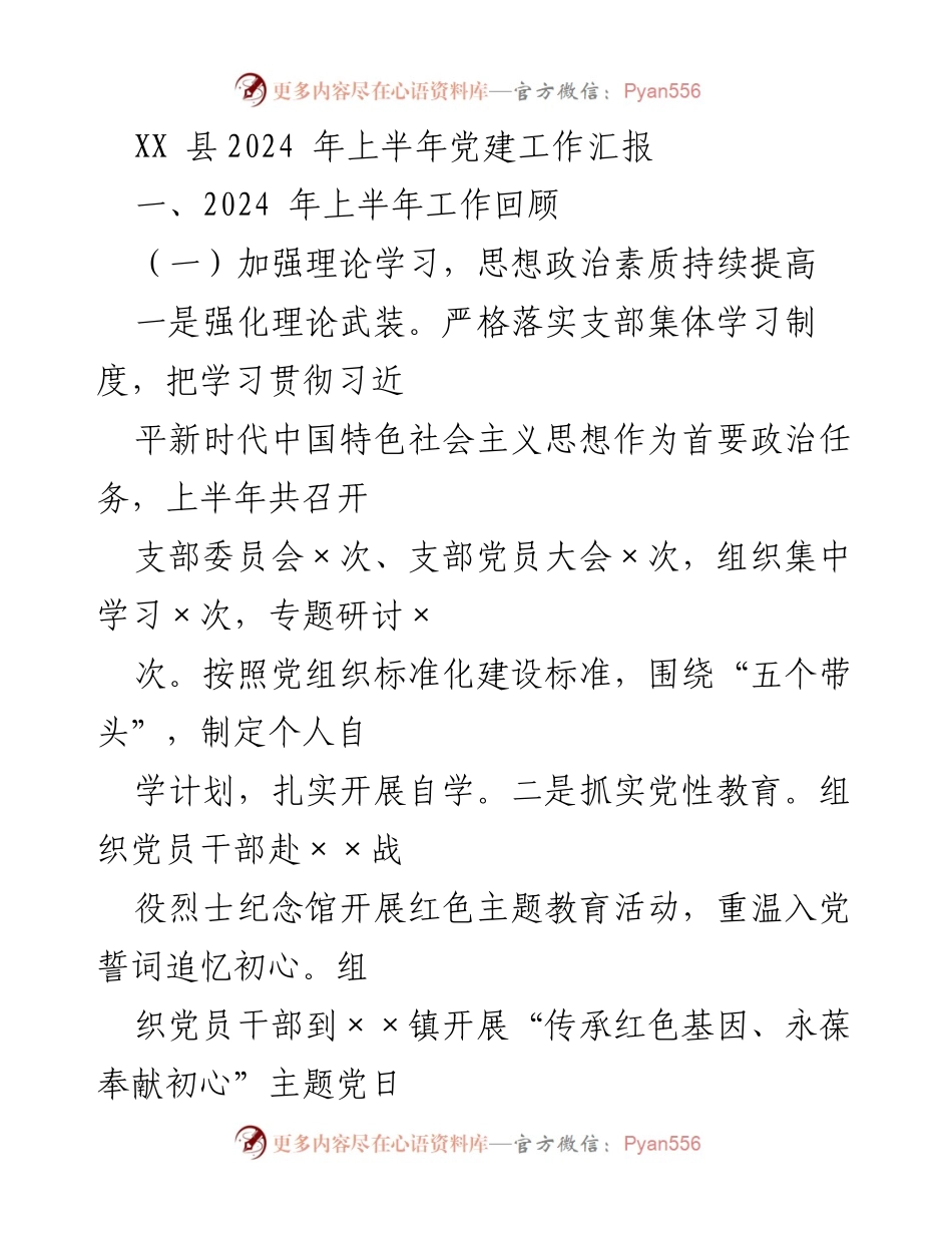 [工作总结] 党建工作 - 2024年上半年党建工作汇报_1.docx_第1页