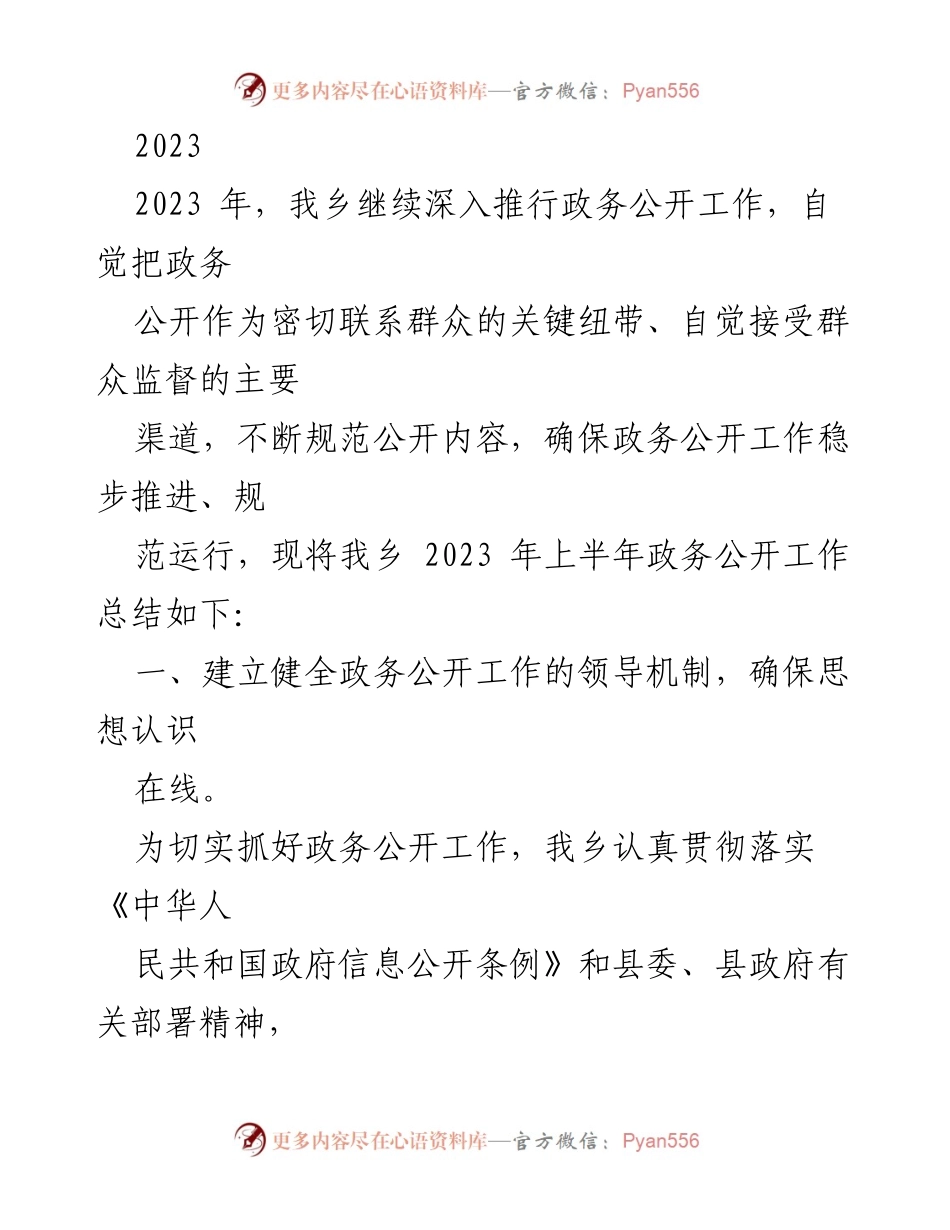 [工作总结] 乡镇政务公开 - 2023年上半年政务公开工作总结.docx_第1页