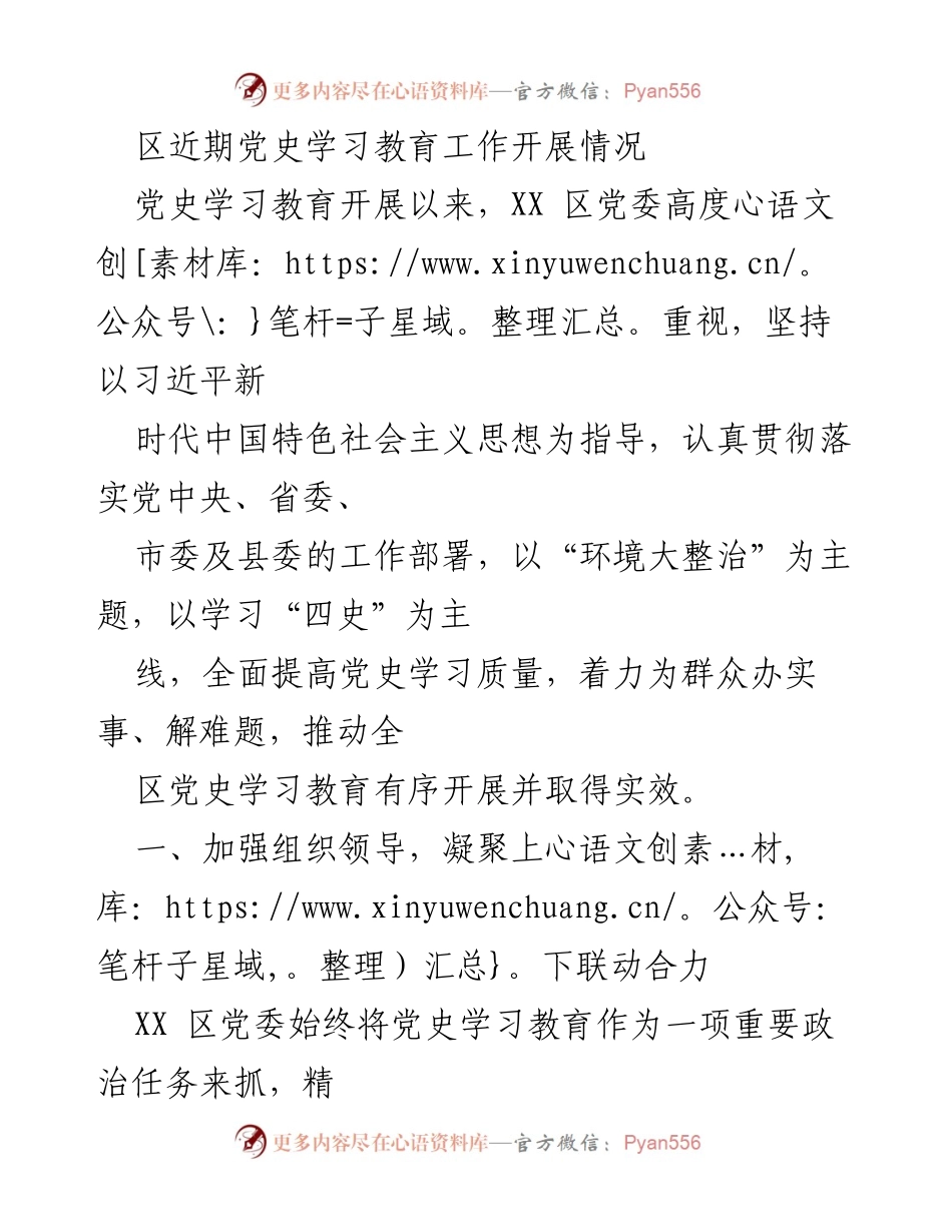 [工作总结] 党史学习教育 - XX区党史学习教育工作开展情况总结.docx_第1页