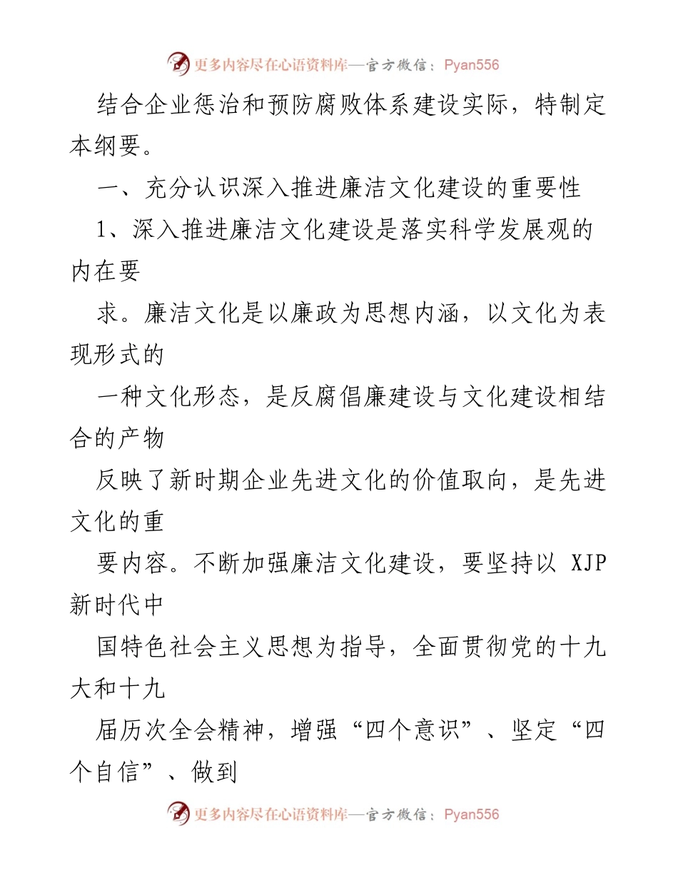 [工作总结] 企业廉洁文化建设 - 加强企业廉洁文化建设的纲要与实施路径.docx_第2页