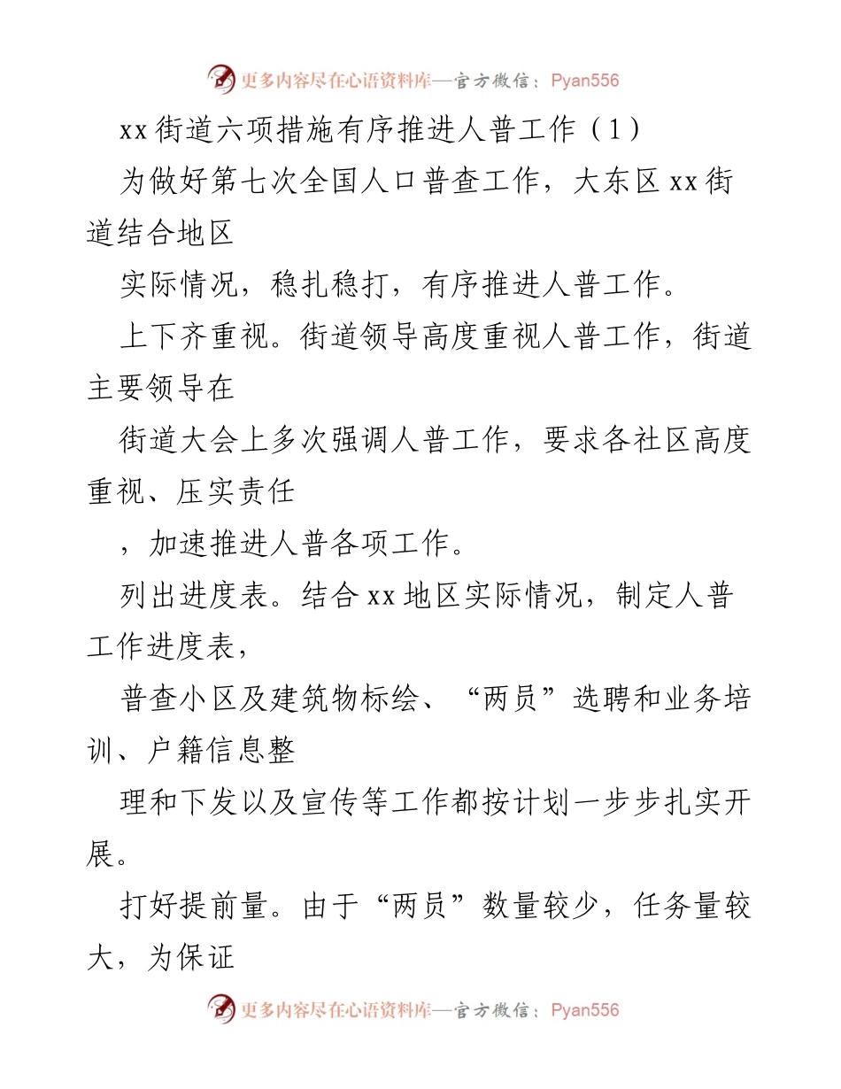 [工作总结] 人口普查推进 - xx街道六项措施有序推进人普工作.docx_第1页