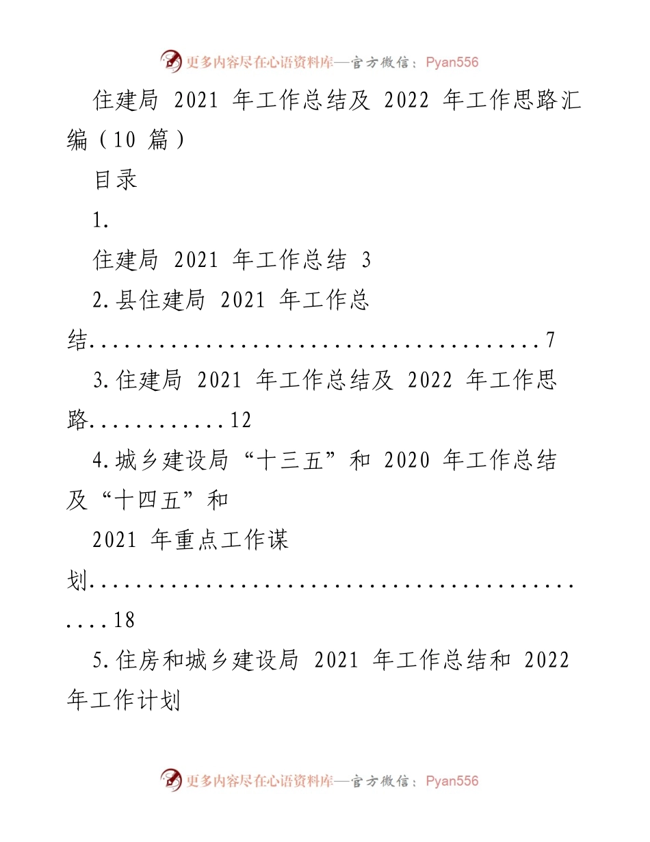 [工作总结] 住建局年度工作 - 2021年度工作总结与2022年工作思路汇编.docx_第1页