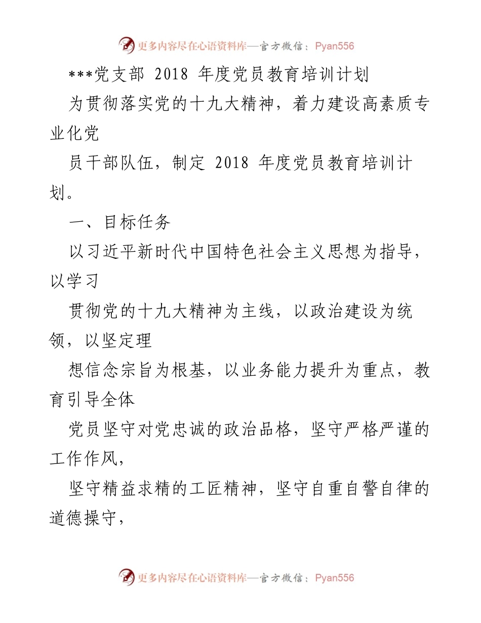 [工作总结] 党员教育培训 - 2018年度党员教育培训计划概述.docx_第1页