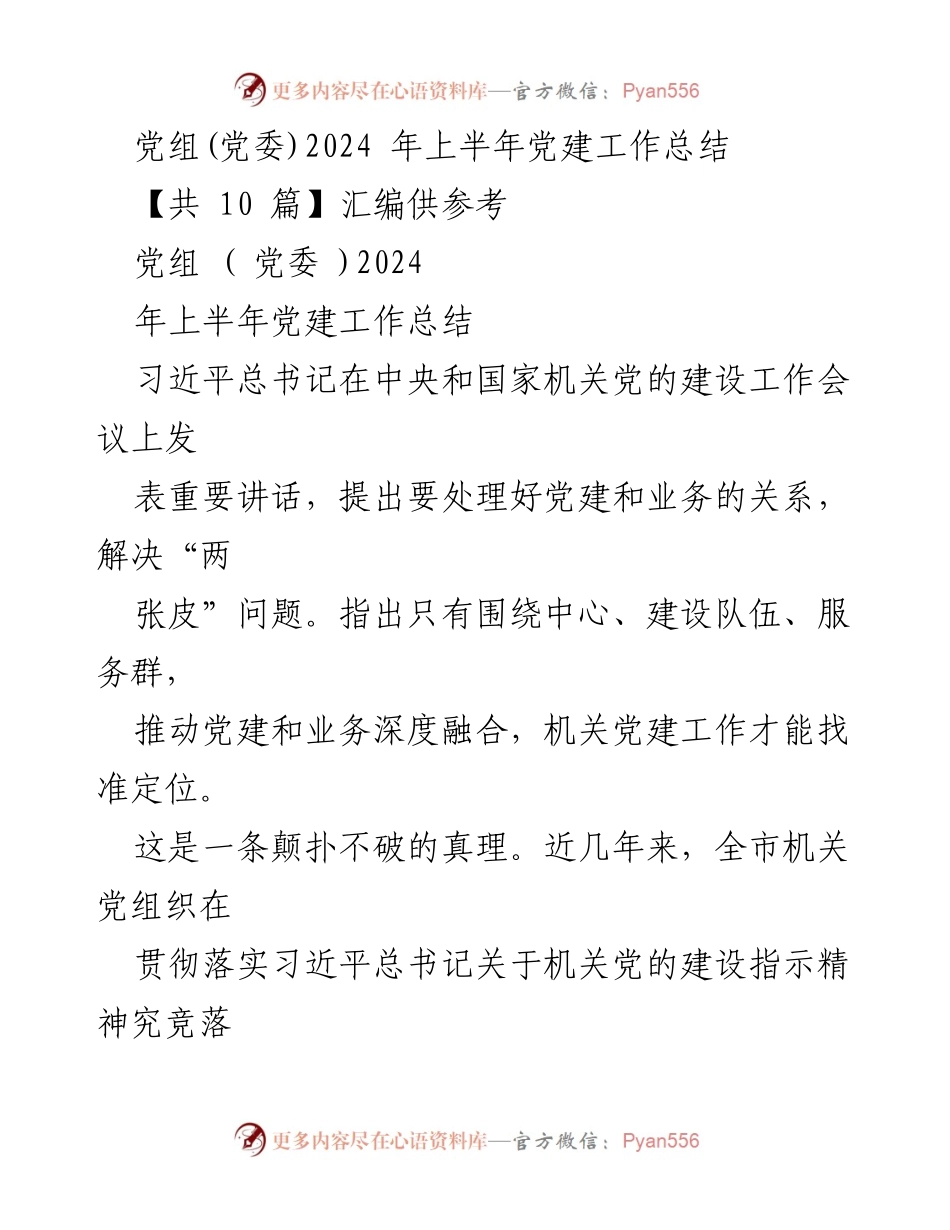 [工作总结] 党建工作 - 2024年上半年机关党建工作总结与反思.docx_第1页
