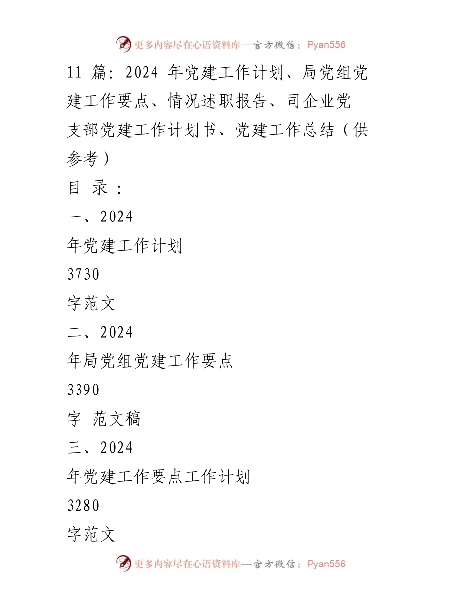 [工作总结] 党建工作会议 - 2024年党建工作计划与总结报告.docx_第1页