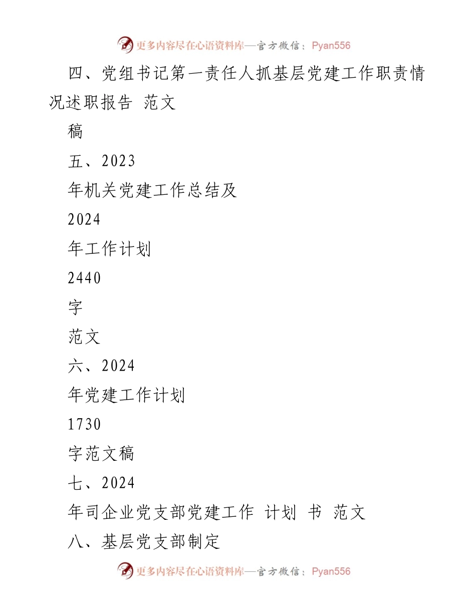 [工作总结] 党建工作会议 - 2024年党建工作计划与总结报告.docx_第2页