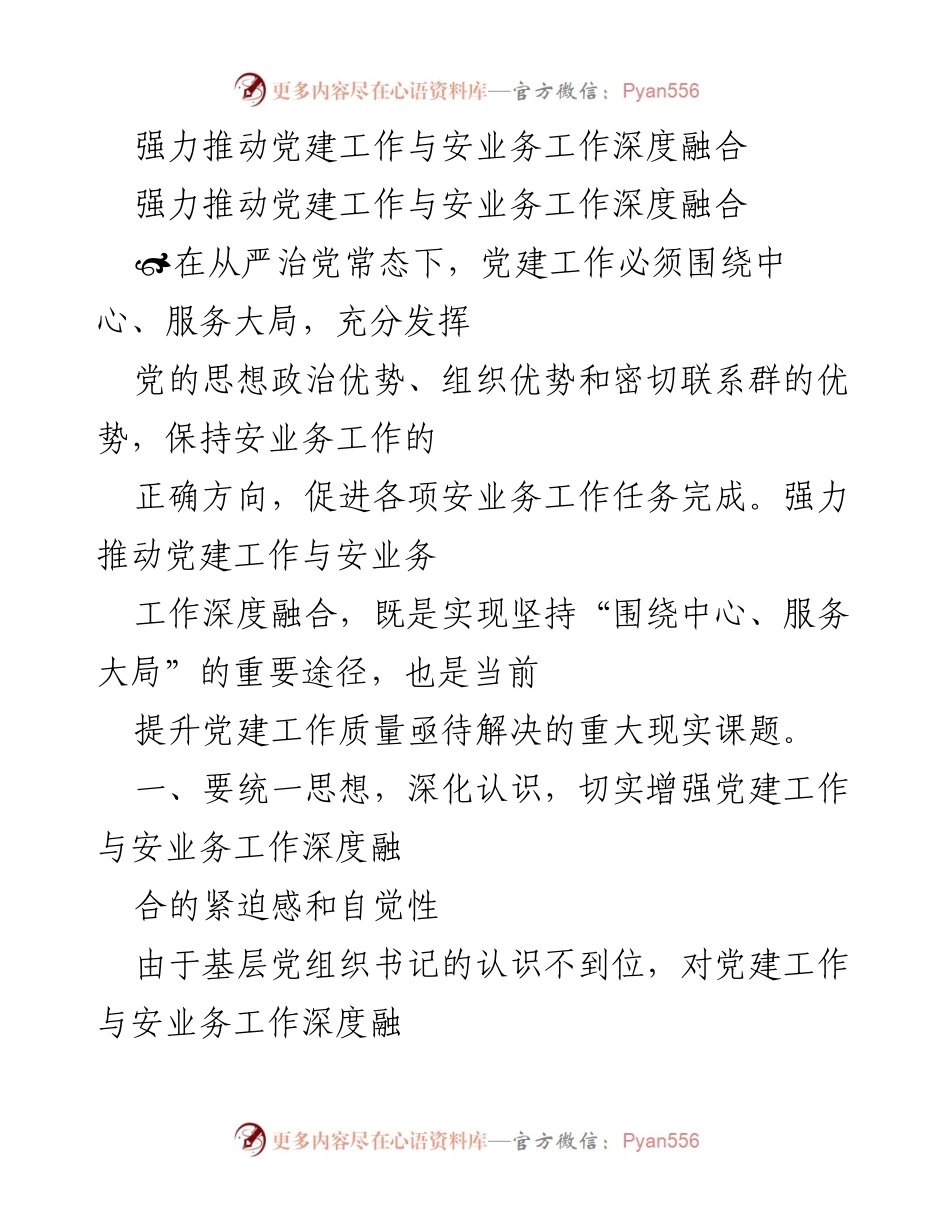 [工作总结] 党建与安业务工作融合 - 强力推动党建工作与安业务工作深度融合的重要性与策略.docx_第1页