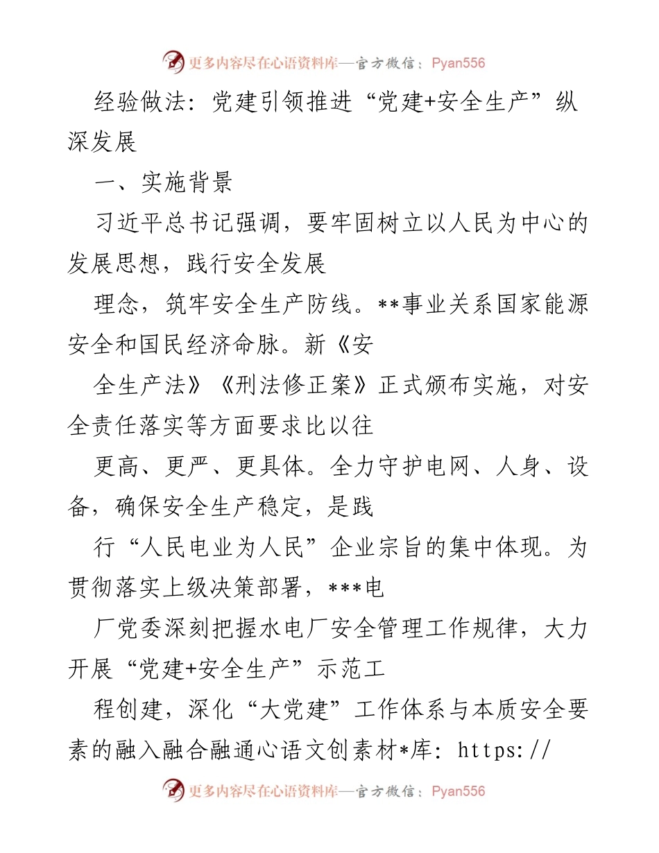 [工作总结] 党建与安全生产融合 - 推进“党建+安全生产”示范工程的经验做法.docx_第1页