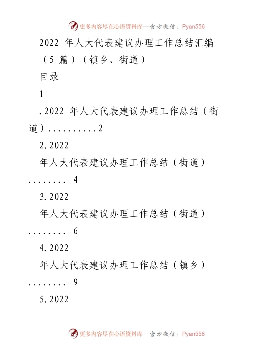 [工作总结] 人大代表建议办理 - 2022年人大代表建议办理工作总结汇编_2.docx_第1页