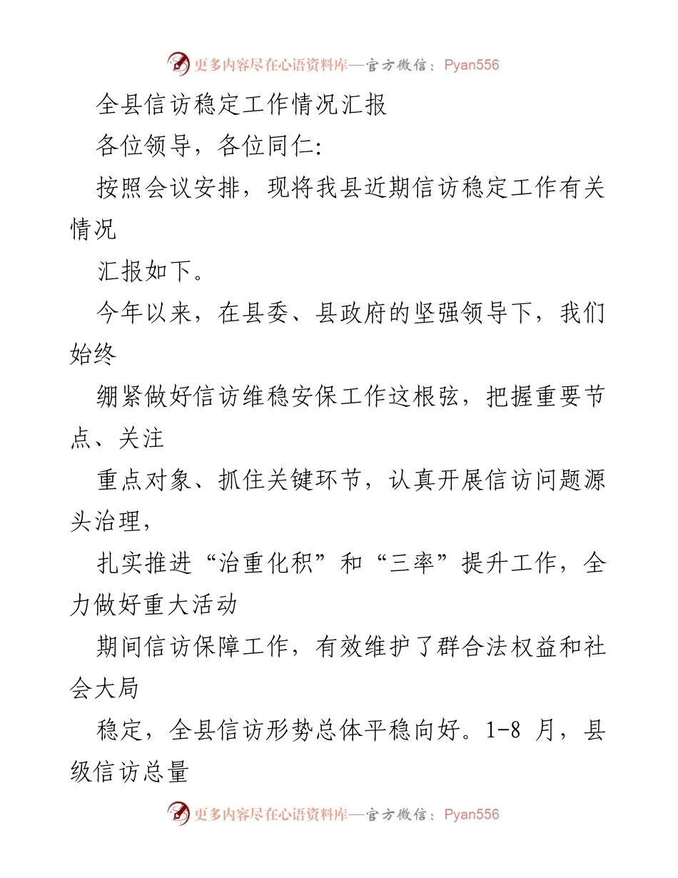 [工作总结] 信访稳定工作会议 - 全县信访稳定工作情况汇报.docx_第1页