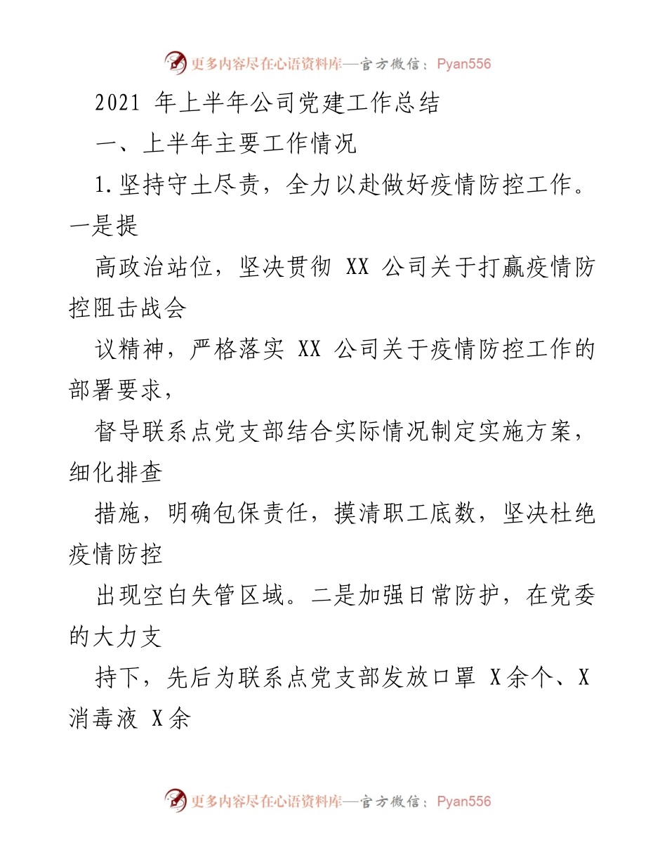[工作总结] 党建工作 - 2021年上半年公司党建工作总结.docx_第1页